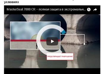 MasterSeal 7000 CR – полная защита в экстремальных условиях