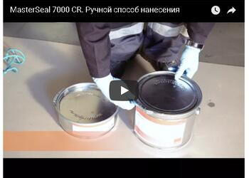 MasterSeal 7000 CR. Ручной способ нанесения